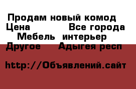 Продам новый комод › Цена ­ 3 500 - Все города Мебель, интерьер » Другое   . Адыгея респ.